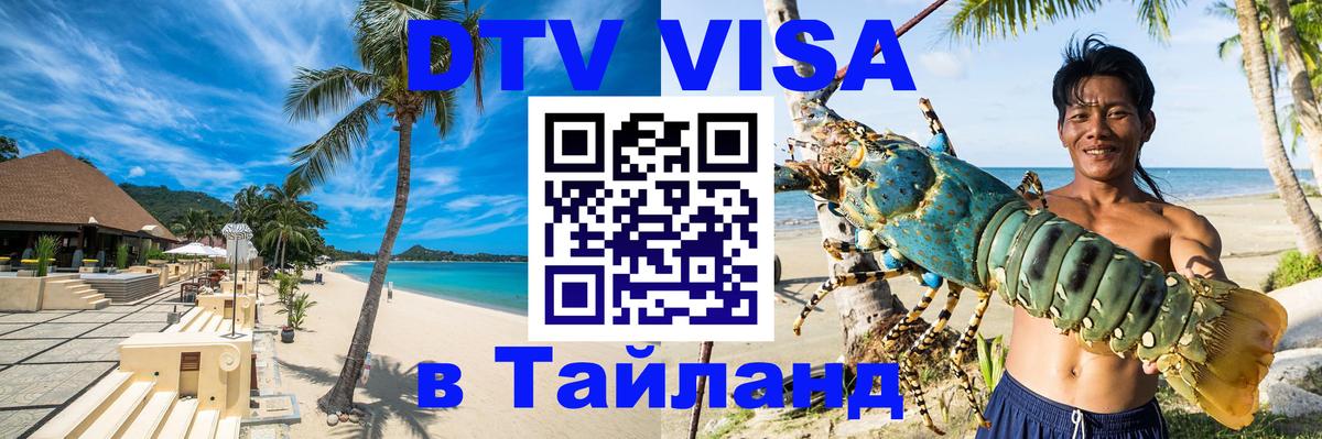 ДТВ виза в Таиланд 