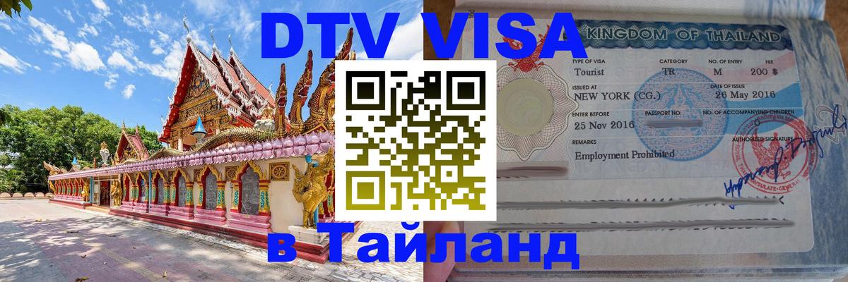 Visa ДТВ Тайланд помощь Петропавловск-Камчатский 